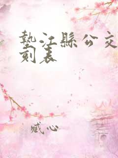 垫江县公交车时刻表