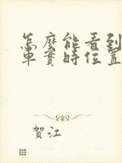 怎么能看到公交车实时位置