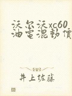 沃尔沃xc60油电混动价格