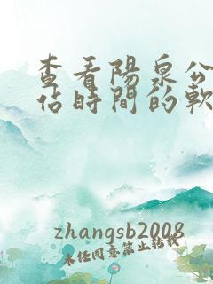查看阳泉公交到站时间的软件