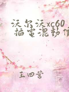 沃尔沃xc60 插电混动价格