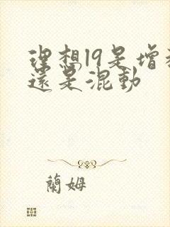 理想l9是增程还是混动