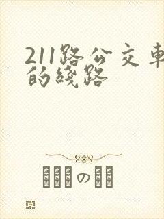 211路公交车的线路