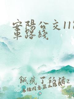 安阳公交11路车路线 安阳公交11路车路线