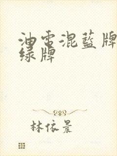 油电混蓝牌还是绿牌