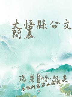 大悟县公交车时间表