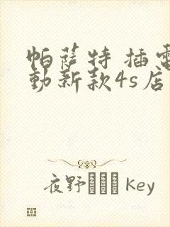 帕萨特 插电混动新款4s店报价