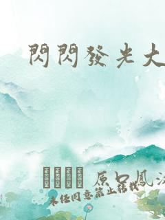 闪闪发光大团结