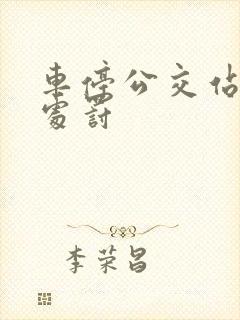 车停公交站怎么处罚