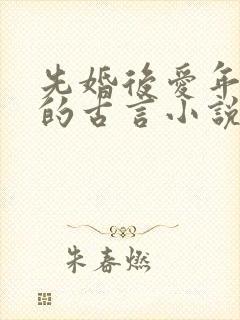 先婚后爱年龄差的古言小说推荐