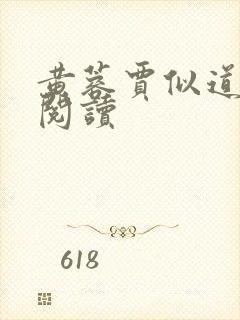 黄蓉贾似道小说阅读