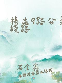 杨屯9路公交车线路