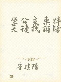 坐公交车摔伤三天后找谁赔偿