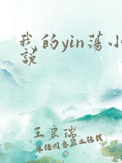 我的yin荡小说