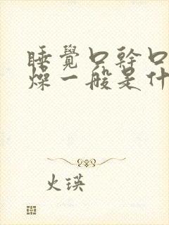 睡觉口干口苦舌燥一般是什么原因引起的