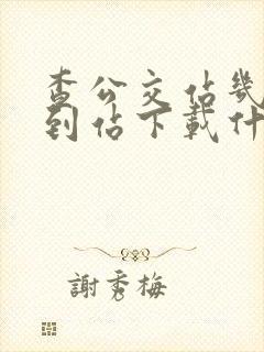查公交站几分钟到站下载什么软件