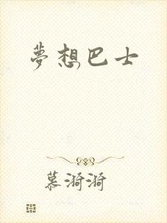 梦想巴士