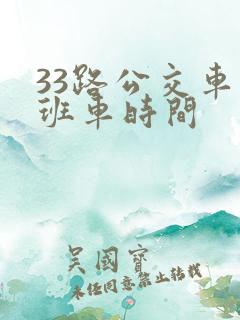 33路公交车末班车时间