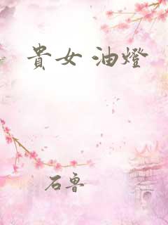 贵女 油灯