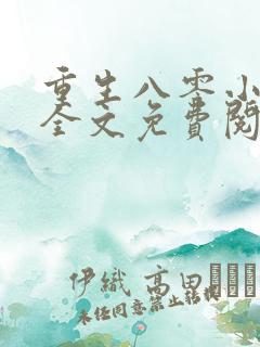 重生八零小甜妻全文免费阅读