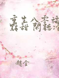 重生八零福妻有点甜 闲听冷雨