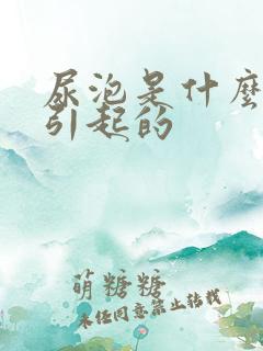尿泡是什么原因引起的