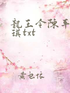 龙王令陈平苏雨琪txt