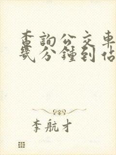 查询公交车还有几分钟到站