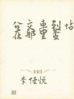 公交车到站时间在那里查