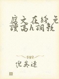 腐文在线免费阅读高h调教