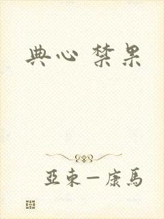 典心 禁果