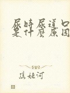 尿时尿道口烧疼是什么原因