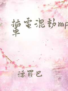 插电混动mpv车