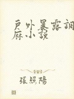 户外暴露调教麻麻小说