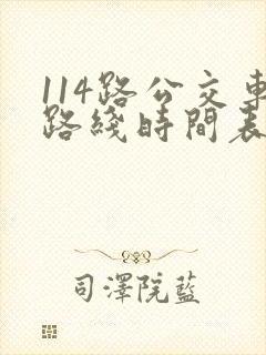 114路公交车路线时间表