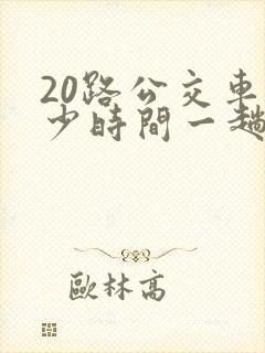 20路公交车多少时间一趟