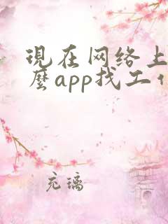 现在网络上用什么app找工作靠谱