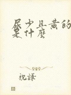 尿少且黄的原因是什么