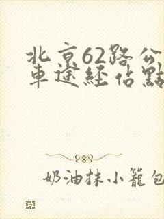 北京62路公交车途经站点及时间表