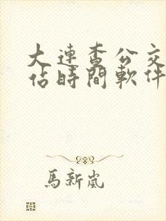 大连查公交车到站时间软件叫什么