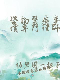 咨询医疗事故赔偿专门律师