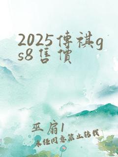 2025传祺gs8售价