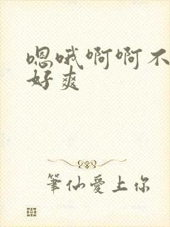 嗯哦啊啊不要啊好爽