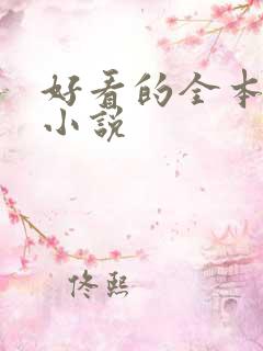 好看的全本同人小说