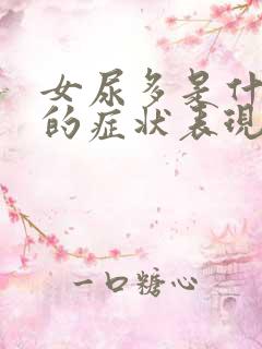 女尿多是什么病的症状表现