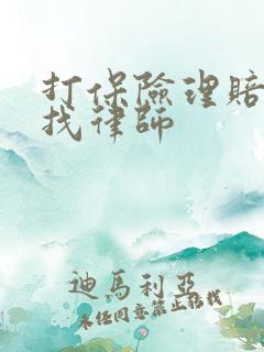 打保险理赔官司找律师