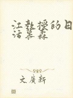 江教授的日常生活慕森