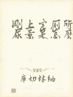 刚上完厕所还有尿意是怎么回事