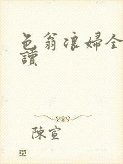 色翁浪妇全文阅读