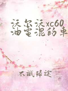 沃尔沃xc60油电混的车怎么样